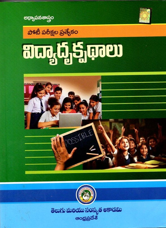 Telugu and Sanskrit Akademi-Andhra Pradesh {విద్యా దృక్పధాలు (పోటీ పరీక్షల ప్రత్యేకం)}