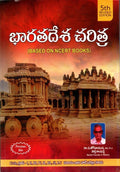 History Of India ( Social Cultural History ) ( Bharata Desha Charitra Jaatiyodyamam ) - [ Telugu Medium ]