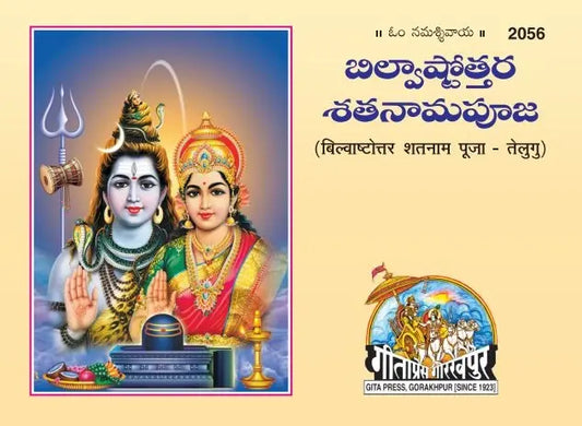 Bilvashtottar Shatnam Pooja