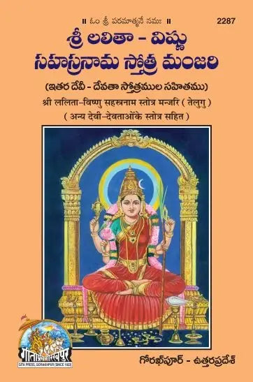 Sri Lalita Vishnusahasranama stotra manjari
