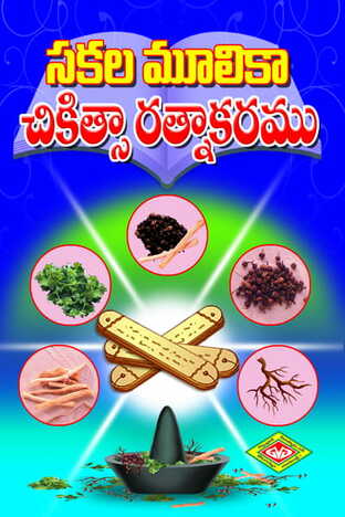 Sakala Moolika Vaidya Chikitsa Ratnakaram