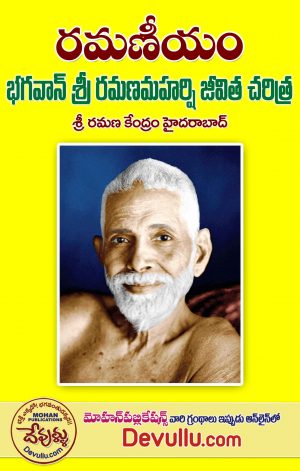 Ramaneeyam – Bhagawan Sri Ramana Maharshi Jeevita Charitra (Telugu)