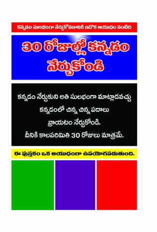 30 Rojullo Kannada Nerchukondi