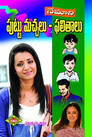 Nemani Puttumachalu - Phalitalu