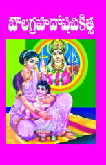 Balagraha Dosha Chikitsa