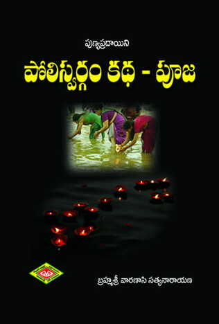 Poli Swargam Katha - Pooja