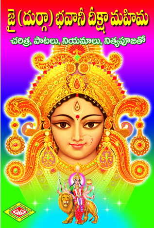 Jai (Durga) Bhavani Deeksha Mahima (Nitya Poojalatho)