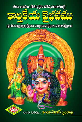 Karthikeya Vaibavam (Subramanya Kshetramulu)