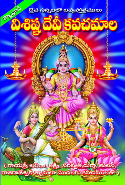 Visista Devi Kavachamulu