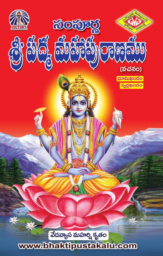 Sampurna Sri Padma Mahapuranam Part 1 ( Bhumi Khandam , Swarga Khandam)