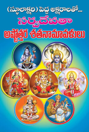 63 Sarva Devatha Ashtottara Sata Namavali