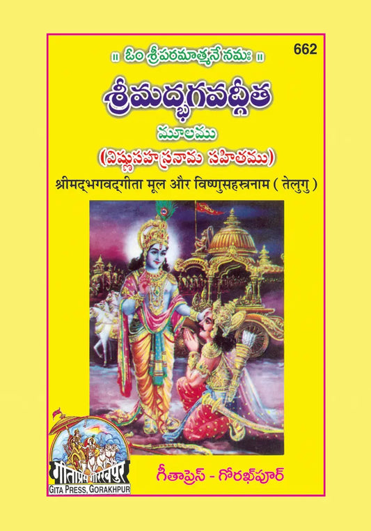 Shrimad Bhagavad Gita with Vishnu sahasranamasahit