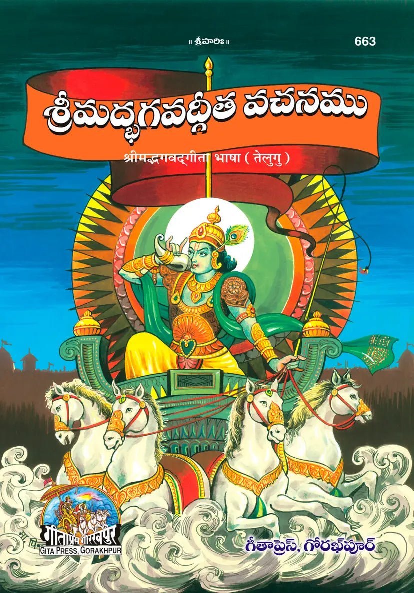Shrimad Bhagavad Gita Bhasha | Language: Telugu | Code: 663