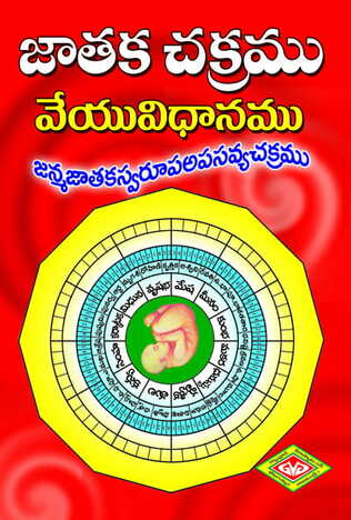 Jathaka Chakram Veyu Vidhanam