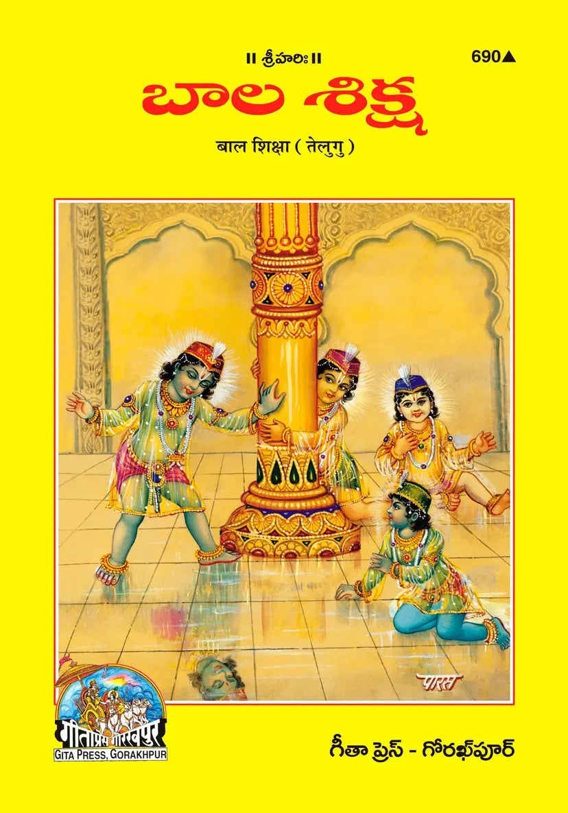 Bal Shiksha (Telugu) Shri Jayadayal Ji Goyandka (Category)