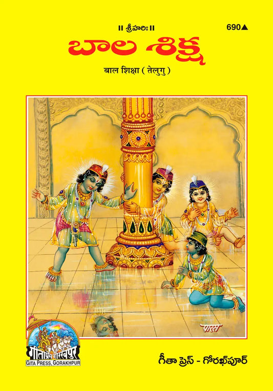 Bal Shiksha (Telugu) Shri Jayadayal Ji Goyandka (Category)