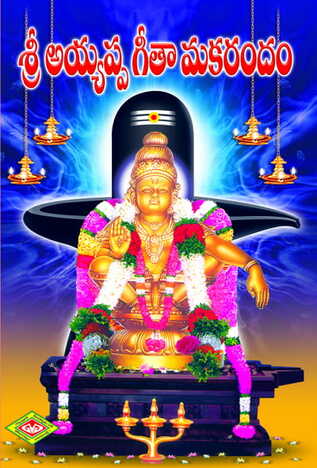 Ayyappa Geeta Makarandam
