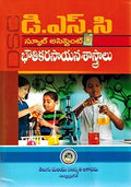 DSC School Assistant PHYSICAL SCIENCES [ TELUGU MEDIUM ]