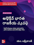 Objective Indian Polity (Telugu), 2e by M Laxmikanth for UPSC CSE Prelims 2026 | 13 new chapters