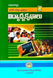 Perspectives In Education ( Vidya Drukapadalu ) [ TELUGU MEDIUM ]
