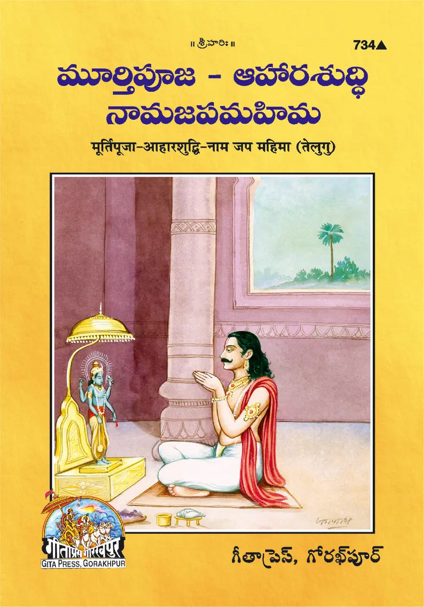 Aharshuddhi Murti Pooja (Telugu) Swami Ramsukhdas Ji (Category)