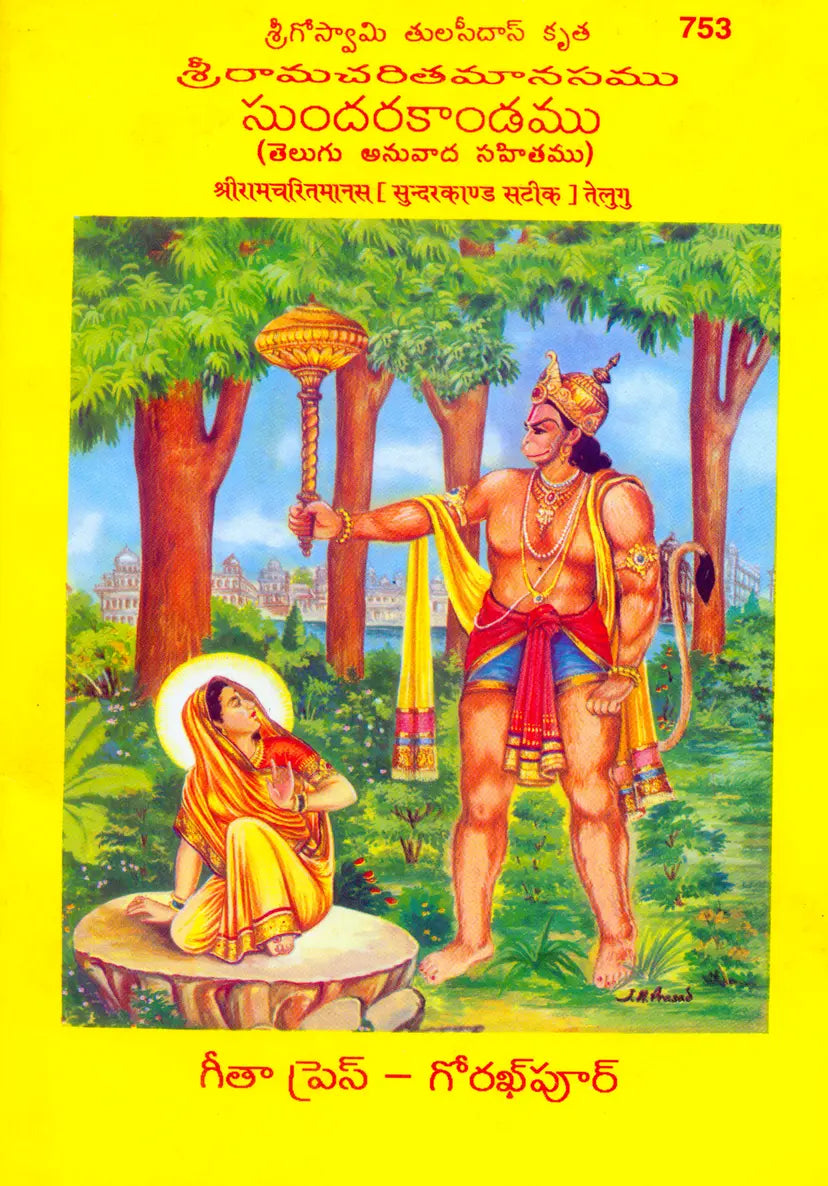 Shri Ramacharitmanas (Sundarkand) by | Language: Telugu | Code: 753 Ramchritmanas (Category)