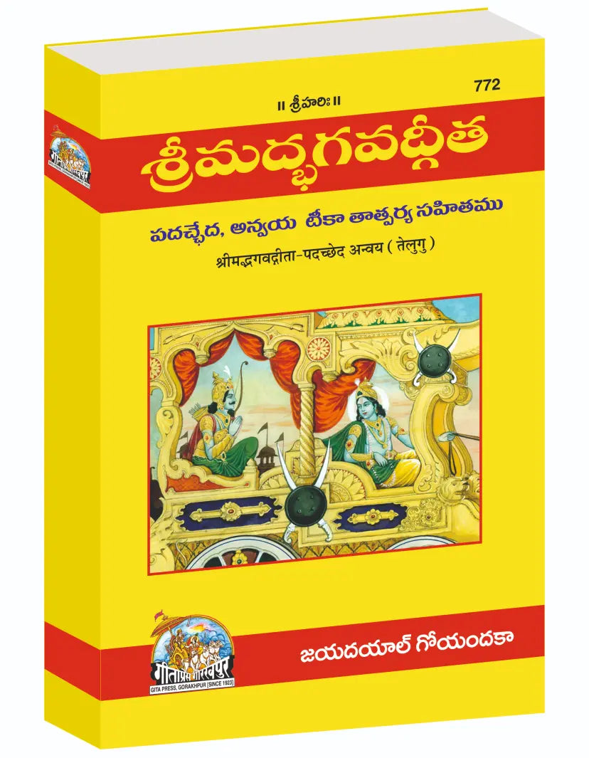 Shrimad Bhagavad Gita - Padacchheda anvayasahit | Language: Telugu | Code: 772 Shrimad Bhagvadgita (Category)