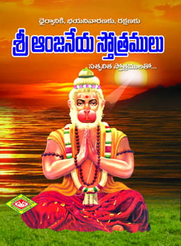 Anjaneya  Sthotramulu (Pocket)