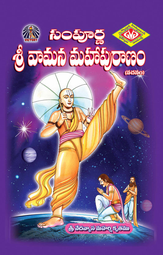 Sampurna Sri Vamana Mahapuranam