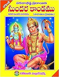 Sundarakandamu-Vachanamu