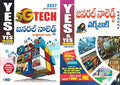 5G Tech General Knowledge with Free Workbook 2027 Latest Multicolour Edition | Pack of 2 Books | Yes and Yes Publications (Telugu Medium)