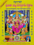 Sri Lalitha, Vishnu Sahasranama Stotralu (స్థూలాక్షరీ శ్రీలలితా, విష్ణు సహస్రనామ స్తోత్రాలు)