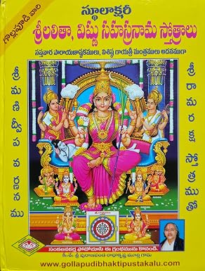 Sri Lalitha, Vishnu Sahasranama Stotralu (స్థూలాక్షరీ శ్రీలలితా, విష్ణు సహస్రనామ స్తోత్రాలు)