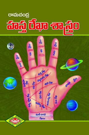 Sri Rama Chandra Hastha Rekha Shastramu