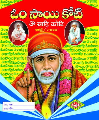 Sri Sai Koti (Laksha Namamulu)