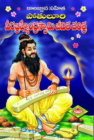 Veerabrahmendra Swami Charitra Kaligyana Sahitam