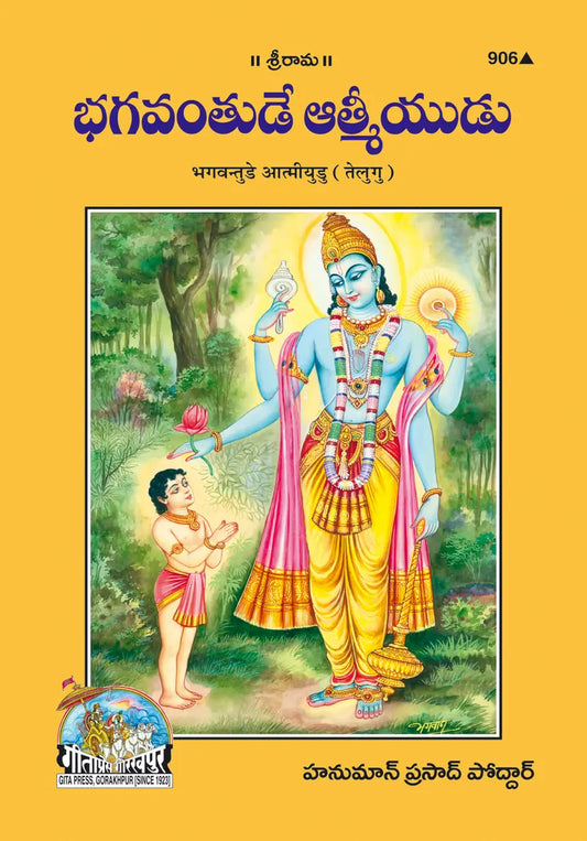 Bhagwantude Atmeyudu (Telugu) Shri Jayadayal Ji Goyandka (Category)