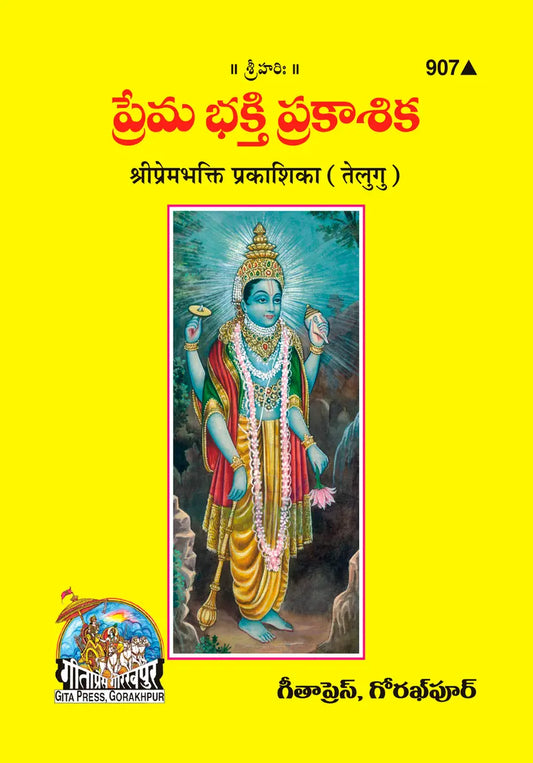 Prembhakti Prakashika (Telugu) Shri Jayadayal Ji Goyandka (Category)