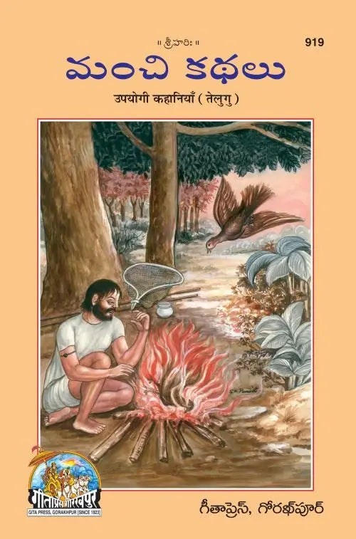 Manchi Kathalu (Upyogi Kahaniyan)