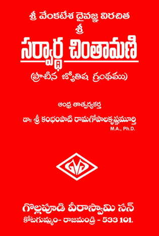 Sarvartha Chintamani (Venkateswara Daivagna)