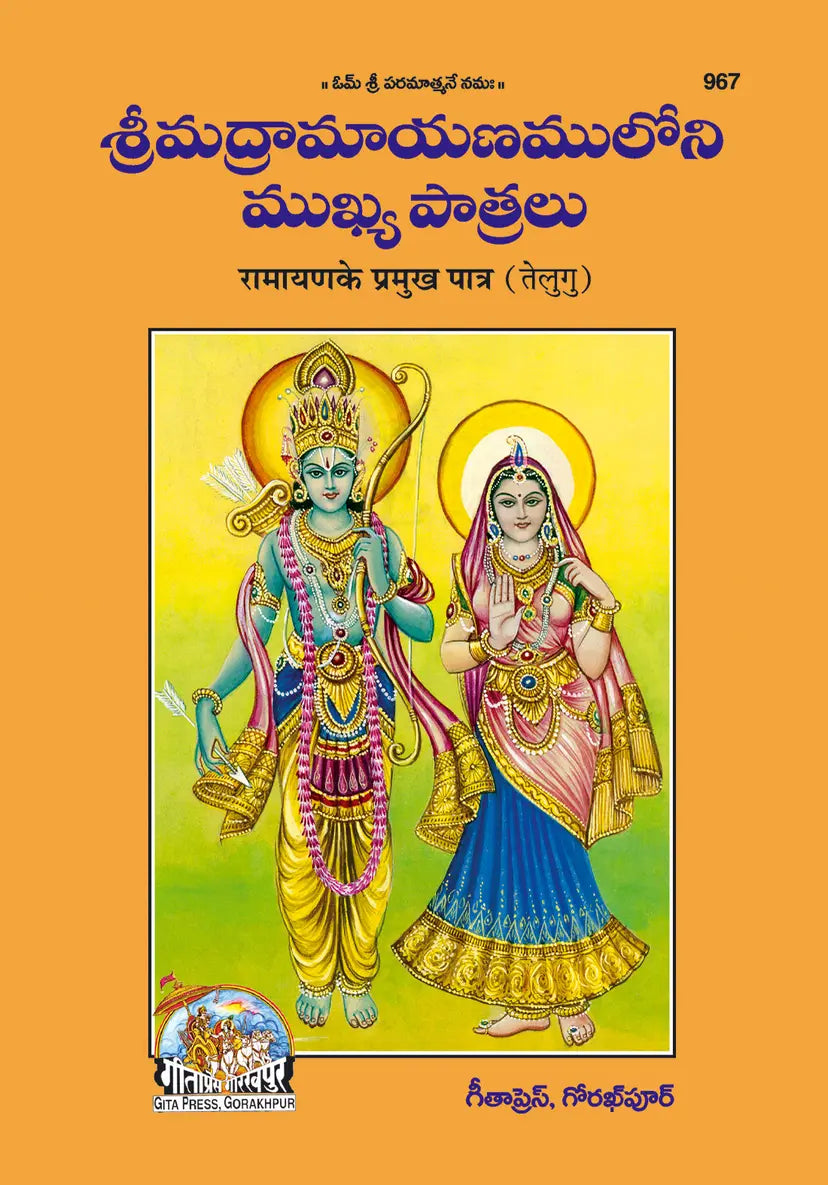 Ramayan Ke Pramukh Patra