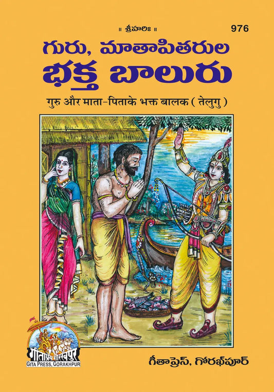 Guru aur mata pita ke bhakt balak