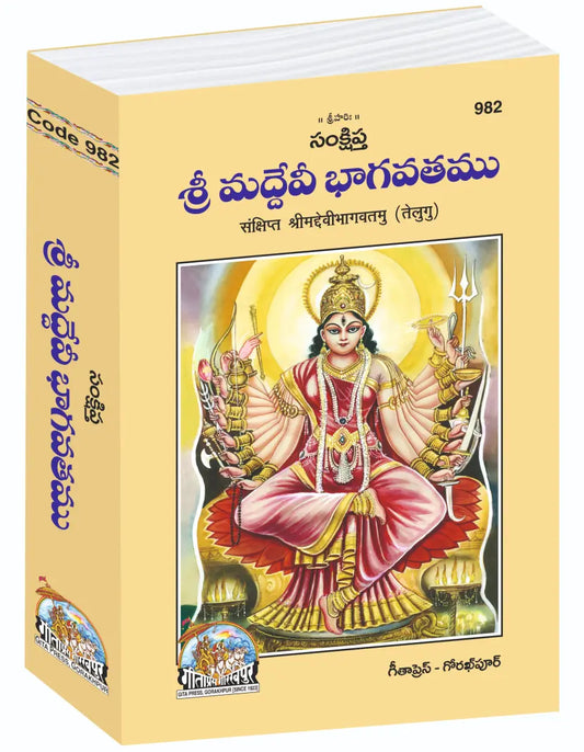 Sankshipta Sri Maddevi Bhagavatamu (Telugu) – Concise Śrīmad Devi Bhāgavatam