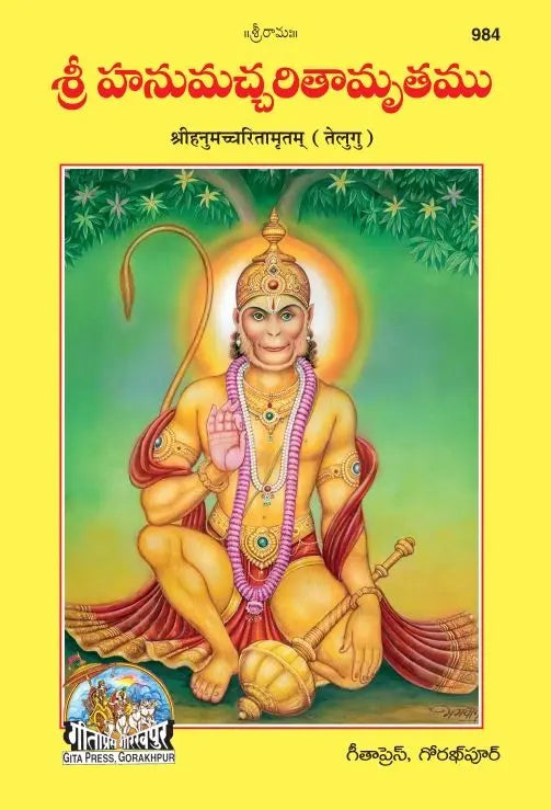 Hanumachcharitamritam