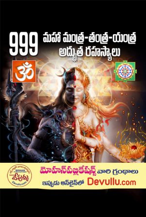 999 Maha Yantra Mantra Tantra Adbutha Rahasyalu