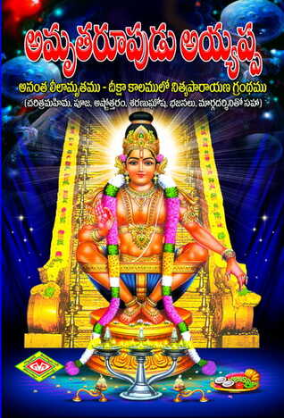 Amrutaroopudu Ayyappa - Anantaleelamrutam