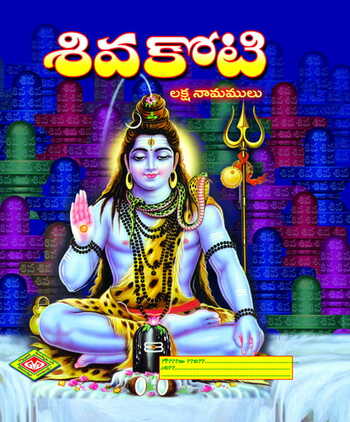 Sri Siva Koti (Laksha Namalu)
