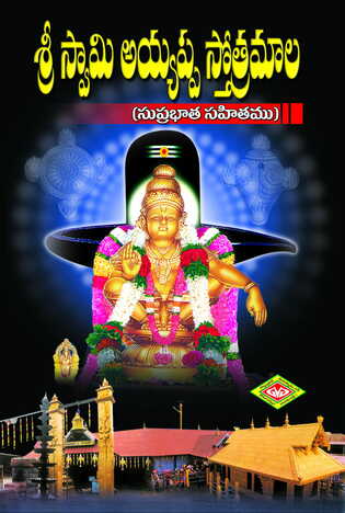 Sri Swami Ayyappa Sthotramala