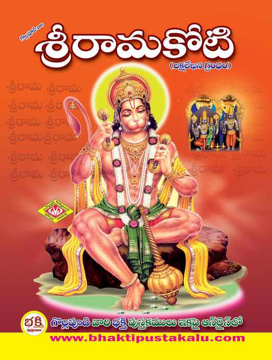 Sri Ramakoti ( A4 SIZE BOOK VERY BIG BLOCKS) ( Lakshalekhana Grandam)
