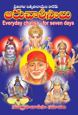 Aaru Chalisalu | Sarvadevata Stotra Ratnavali Telugu